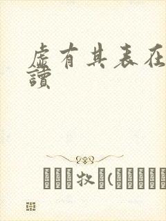 虚有其表在线阅读