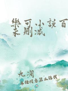 乐可小说百度云未删减