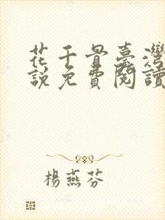 花千骨台湾版小说免费阅读