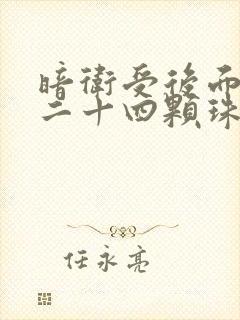 暗卫受后面被塞二十四颗珠子