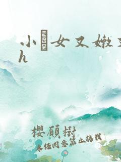 小姪女又嫩又紧h