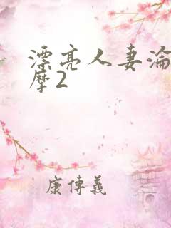 漂亮人妻沦陷按摩2