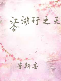 江湖行之天作之合