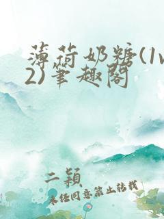 薄荷奶糖(1v2)笔趣阁