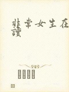 非常女生在线阅读