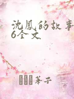 沈凤的故事1一6全文