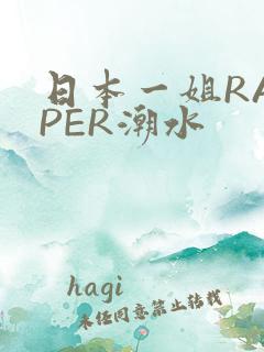 日本一姐RAPPER潮水