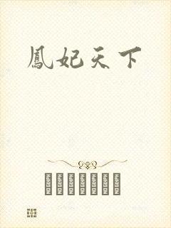 凤妃天下
