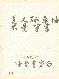 美人师尊他谁都不爱 穿书