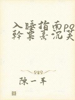 入睡指南po高干粟熹沉芙全文