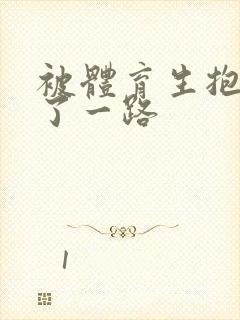 被体育生抱着干了一路