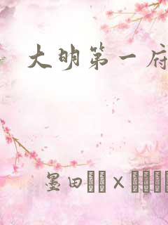 大明第一府