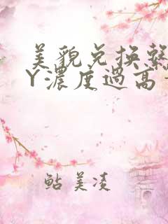 美貌兑换系统BY浓度过高笔趣阁