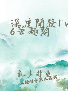 深度开发1 v6笔趣阁