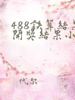 488铁算结果开奖结果小说