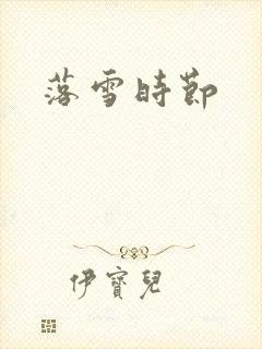 落雪时节