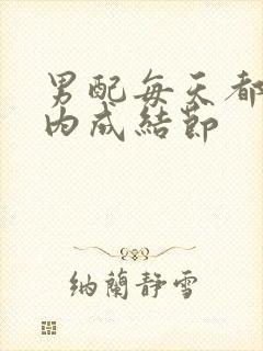 男配每天都在体内成结节