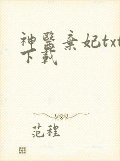 神医弃妃txt下载