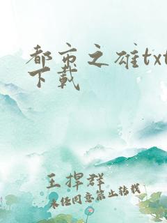 都市之雄txt下载