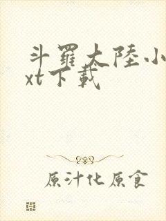 斗罗大陆小说txt下载