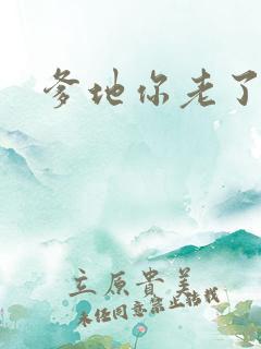 爹地你老了