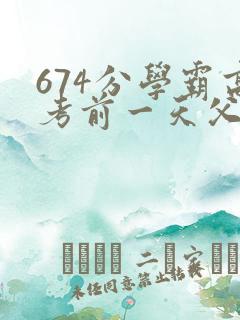 674分学霸高考前一天父亲被砸 家属发声