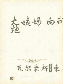 大姨妈 向我开炮