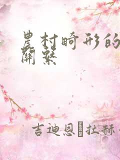 农村畸形的人伦关系