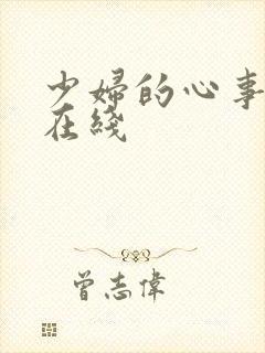 少妇的心事小说在线