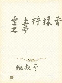 云上柠檬香之幽之梦