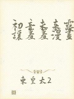 初音未来露屁股让羞羞漫画