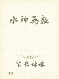 水神无敌