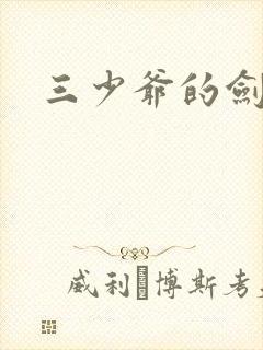 三少爷的剑下载