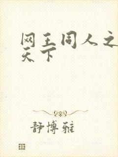 网王同人之星炎天下