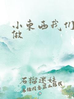 小东西我们厨房做