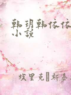 韩玥韩依依重生小说