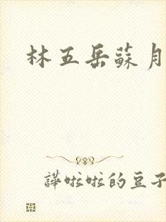 林五岳苏月灵