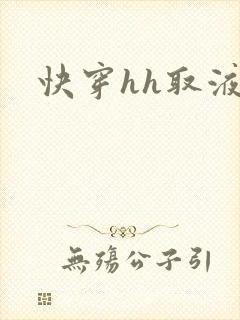 快穿hh取液