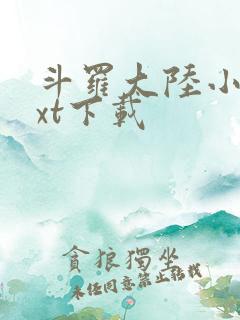 斗罗大陆小说txt下载