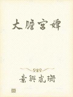 大胆宫婢