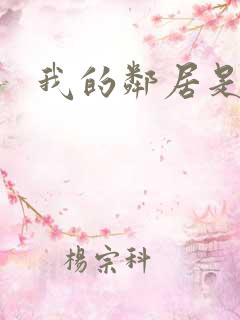 我的邻居是腹黑