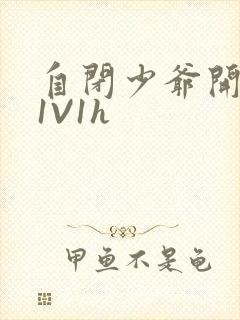 自闭少爷开荤后1V1h