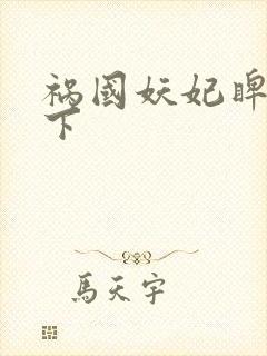 祸国妖妃睥睨天下