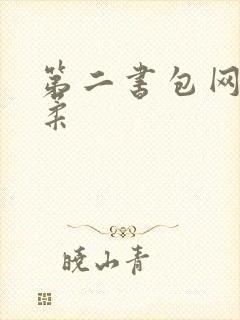 第二书包网高晓柔