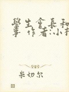 学生会长和小干事 作者:小松鼠