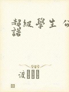 超级学生 公子诺