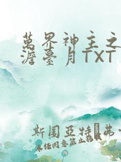万界神主之强插澹台月TXT