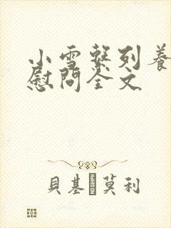 小雪系列养老院慰问全文