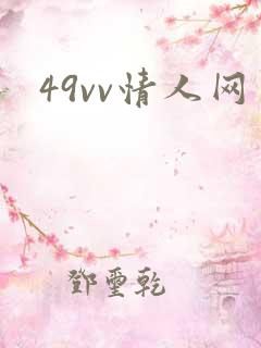 49vv情人网