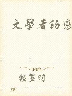文学者的恋文